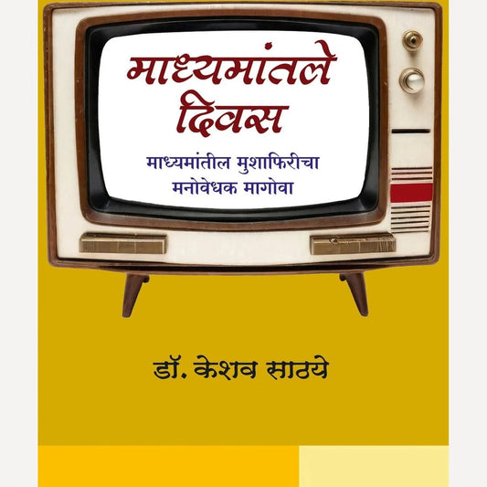 Madhyamantale Divas By Dr. Keshav Sathaye माध्यमांतले दिवस |लेखक - डॉ. केशव साठये 