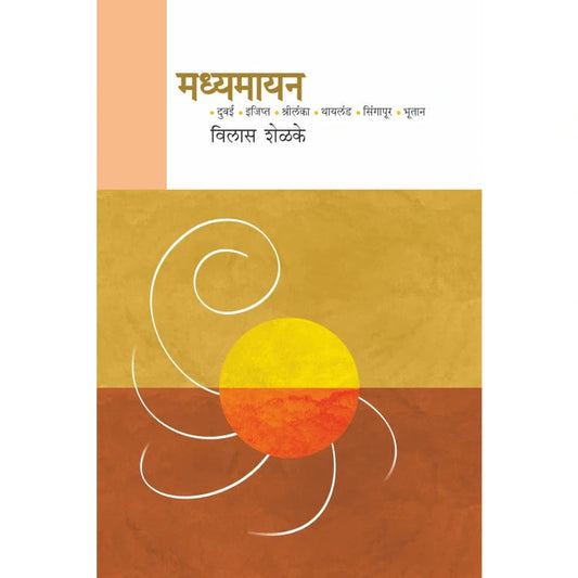 Madhyamayan By Vilas Shelke  Dr. Sadanand Borse मध्यमायन विलास शेळके  डॉ. सदानंद बोरसे