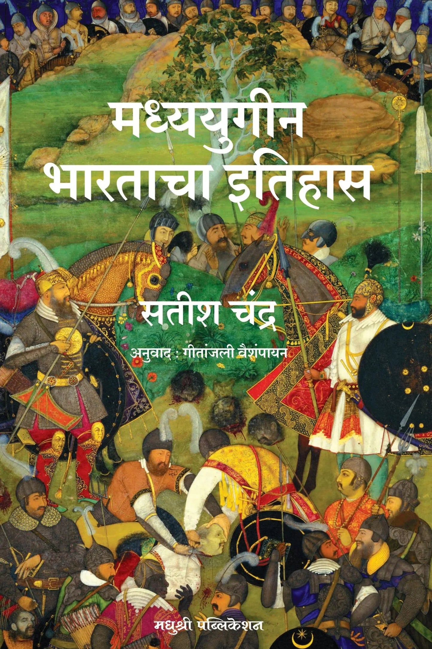 Madhyayugin Bharatacha Itihas मध्ययुगीन भारताचा इतिहास By Satish Chandra सतीश चंद्र