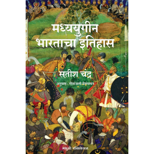 Madhyayugin Bharatacha Itihas मध्ययुगीन भारताचा इतिहास By Satish Chandra सतीश चंद्र