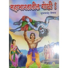 Stories From Mahabharat ( Marathi ) by Subhashchandra Vaishnav