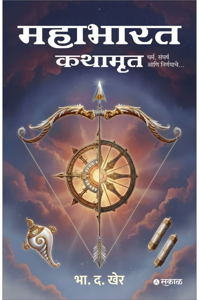 Mahabharat Kathamrut By B. D. Kher महाभारत कथामृत  भा. द. खेर 