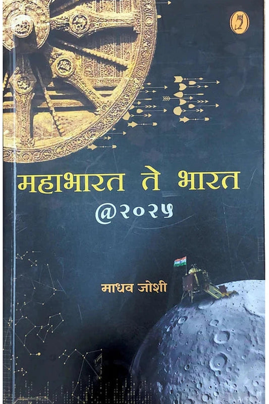 Mahabharat Te Bharat @ 2025 by Madhav Joshi महाभारत ते भारत @२०२५ by माधव जोशी