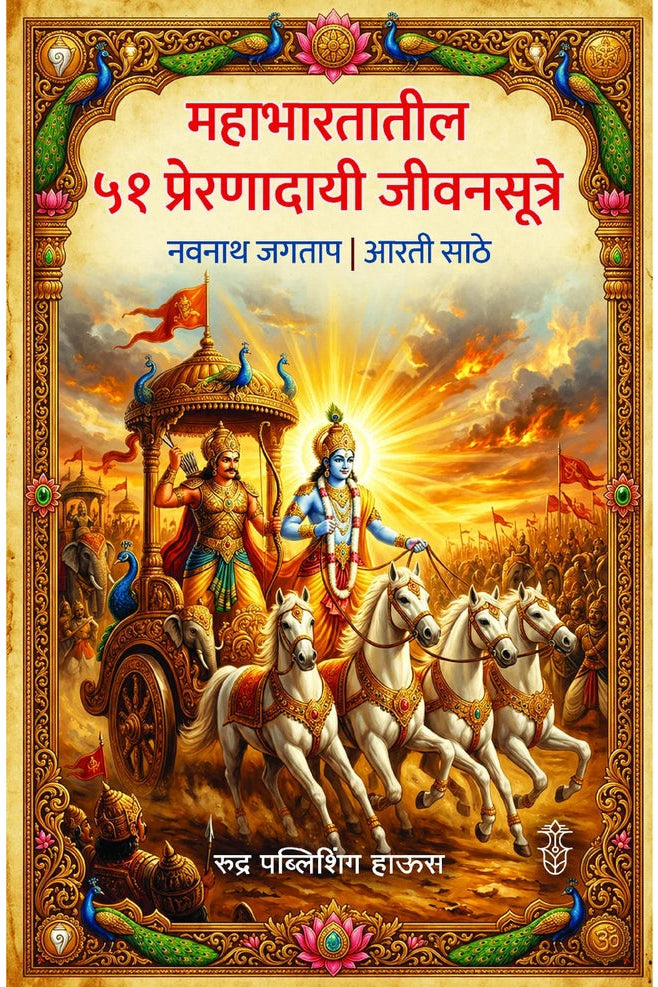 Mahabharatatil 51 Preranadayi Jivansutre By Navnath Jagtap , Arti Sathe महाभारतातील ५१ प्रेरणादायी जीवनसूत्रे — नवनाथ जगताप, आरती साठे