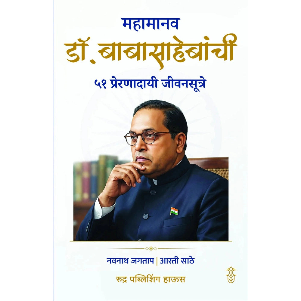 Mahamanav Dr. Babasahebanchi 51 Preranadayi Jeevansutre By Navnath Jagtap , Arti Sathe महामानव डॉ. बाबासाहेबांची ५१ प्रेरणादायी जीवनसूत्रे - नवनाथ जगताप, आरती साठे