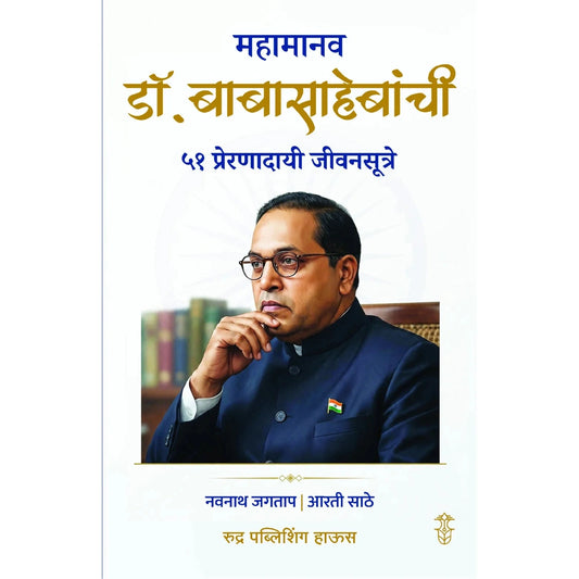 Mahamanav Dr. Babasahebanchi 51 Preranadayi Jeevansutre By Navnath Jagtap , Arti Sathe महामानव डॉ. बाबासाहेबांची ५१ प्रेरणादायी जीवनसूत्रे - नवनाथ जगताप, आरती साठे