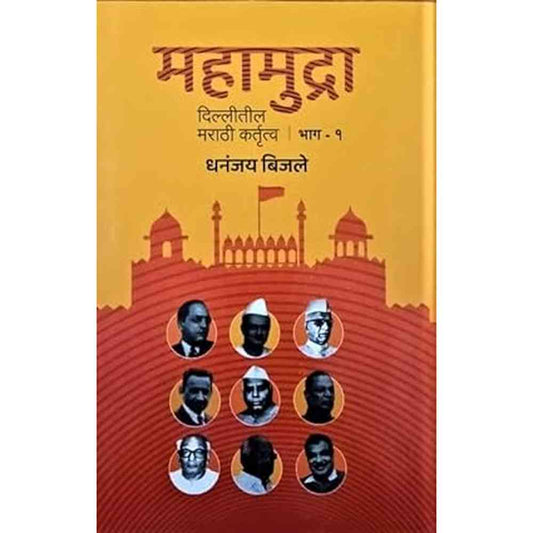 Mahamudra Delhitil Marathi Kartutva Bhag 1 By Dhananjay Bijale महामुद्रा दिल्लीतील मराठी कर्तृत्व भाग १