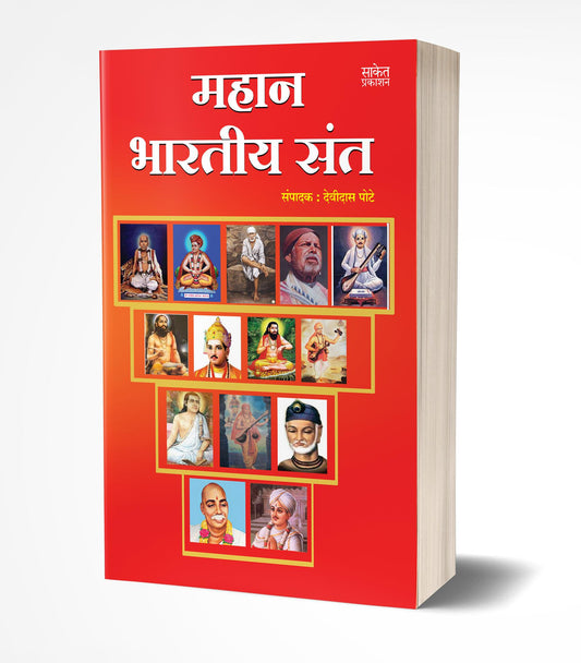 Mahan Bhartiya Sant | महान भारतीय संत by  AUTHOR :- Devidas Pote