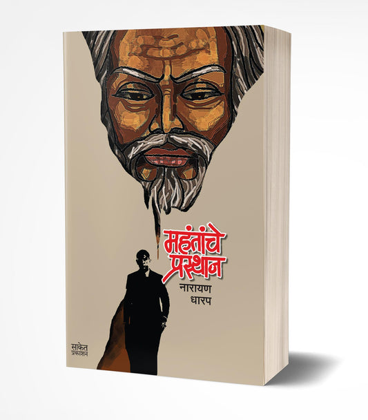 Mahantanche Prasthan | рдорд╣рдВрддрд╛рдВрдЪреЗ рдкреНрд░рд╕реНрдерд╛рди by AUTHOR :- Narayan Dharap