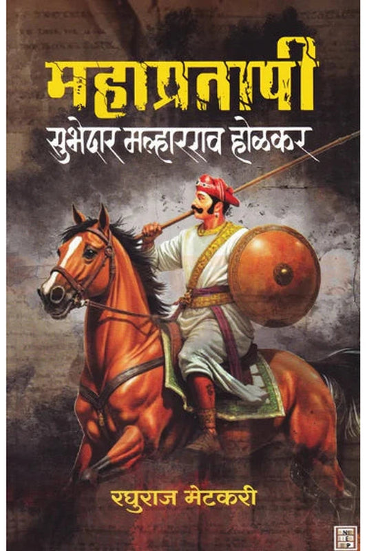 Mahapratapi Subhedar Malharrao Holkar By Raghuraj Metkari  महाप्रतापी सुभेदार मल्हारराव होळकर - रघुराज मेटकरी