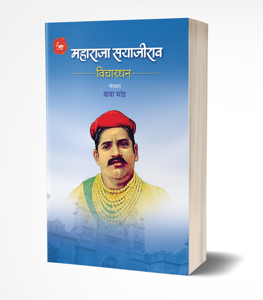 Maharaja Sayajirao Vichardhan | महाराजा सयाजीराव विचारधन by  AUTHOR :- Baba Bhand