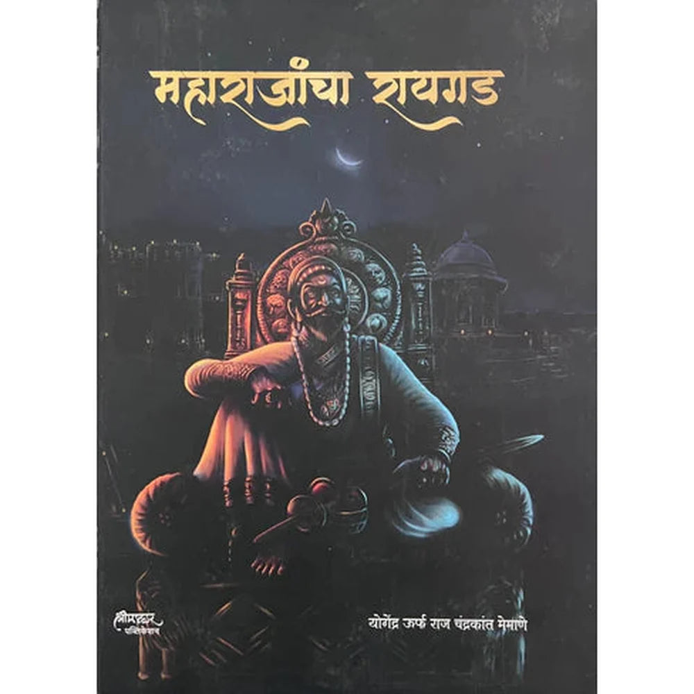 Maharajancha Raigad By Raj Memane महाराजांचा रायगड राज मेमाणे