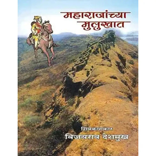 Maharajanchya Mulakhat By Vijayarao Deshmukh