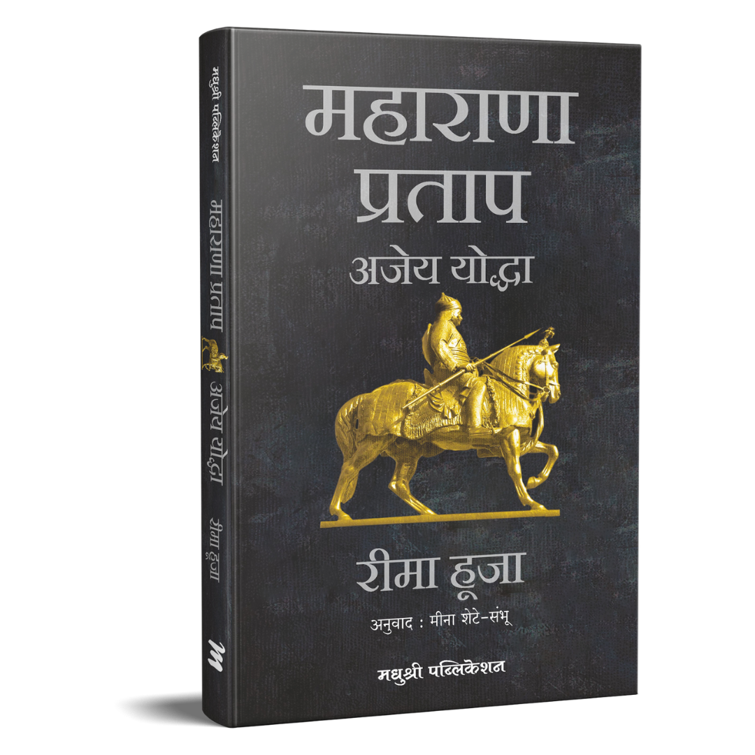 Maharana Pratap Rima Hooja BY Meena Sheta महाराणा प्रताप अजेय योद्धा रीमा हूजा