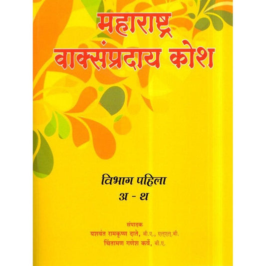 Maharashtra Vaksampraday Kosh(महाराष्ट्र वाक्सप्रदाय कोष ) By Y.R.Date & C.G.Karve