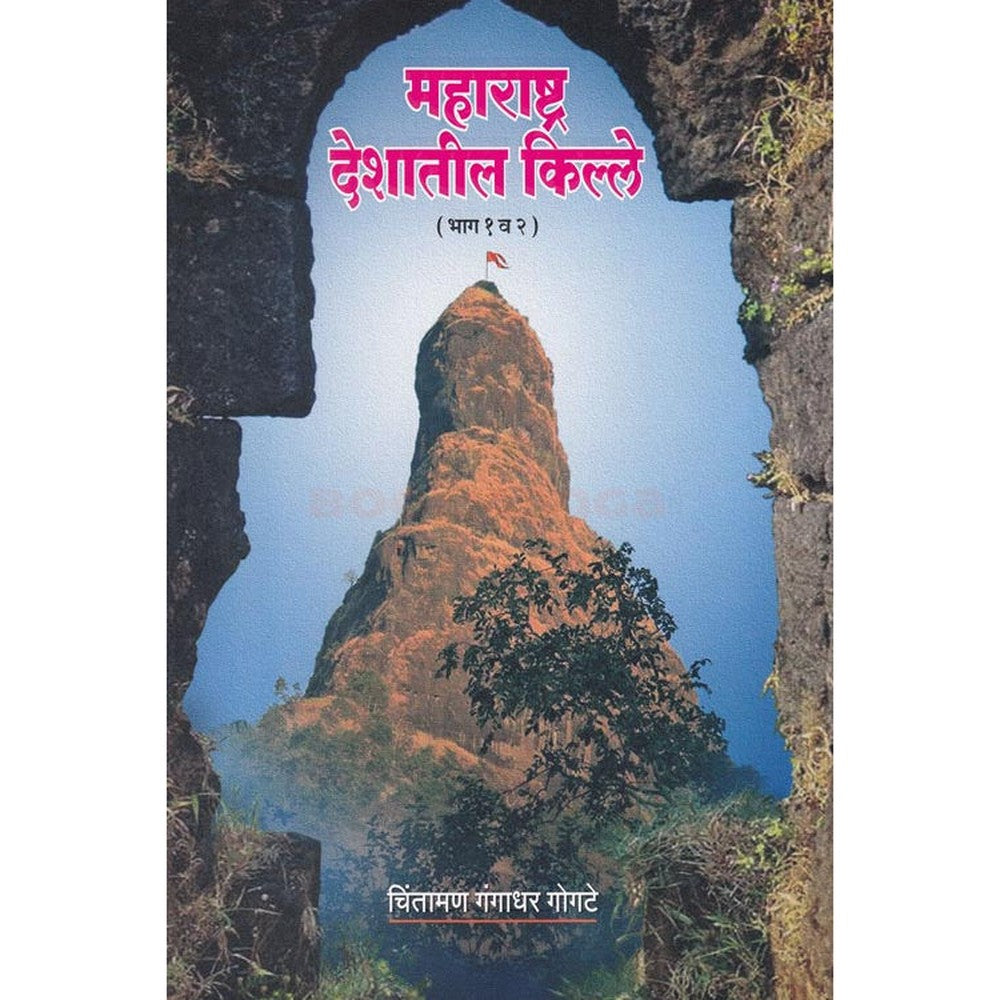 Maharashtra Deshantil Kille Bhag 1 V 2 By Chintaman gangadhar Gogate महाराष्ट्र देशांतील किल्ले भाग १ व २  चिंतामण गंगाधर गोगटे