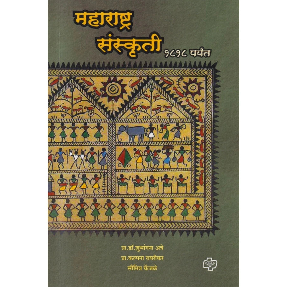 Maharashtra Sanskruti Till 1818 महाराष्ट्र संस्कृती १८१८ पर्यंत By Dr. Shubhangana Atre, Dr. Kalpana Rayrikar, Saumitra Kenjale