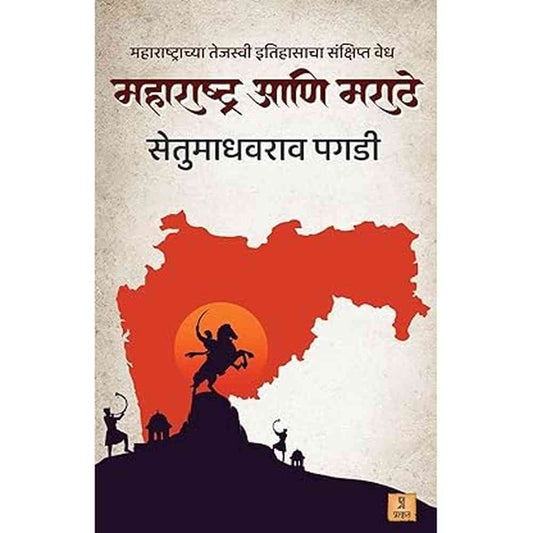 Maharashtra ani Marathe by Setumadhavrao Pagdi महाराष्ट्र आणि मराठे 
