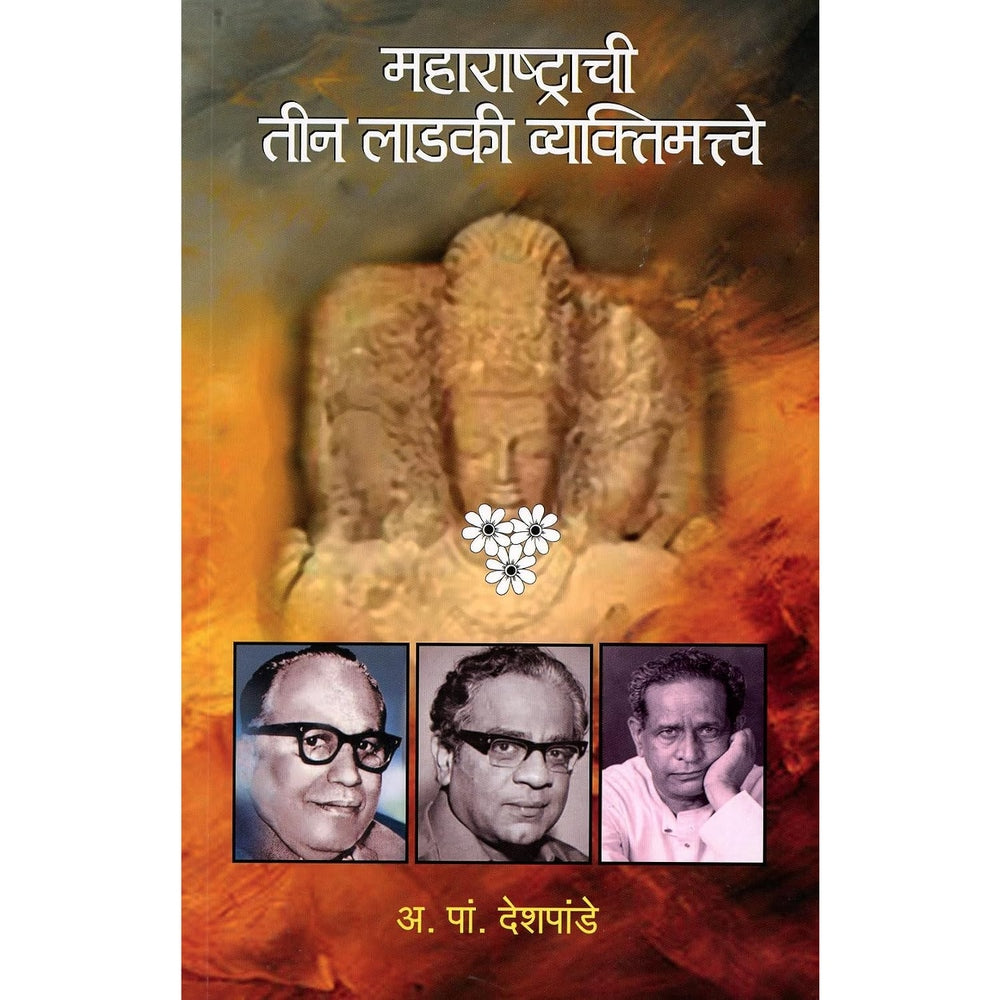 Maharashtrachi Teen Laadki Vyaktimatve by A P Deshpande 