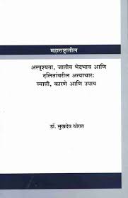 Maharashtratil Asprushyata, Jatiy, Bhedbhav Ani Dalitanvaril Atyachar Vyapti, Karane Ani Upay
