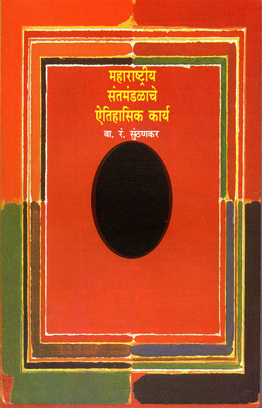 Maharashtriya santmandalache ithihasik Karya महाराष्ट्रीय संतमंडळाचे ऐतिहासिक कार्य by B.R Sunthankar बा. रं. सुंठणकर