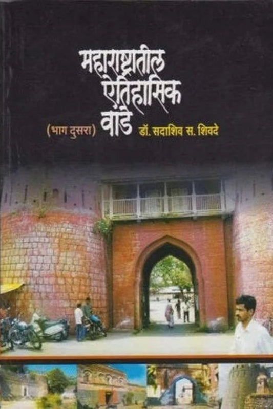 Maharastrati Etisasik Vade Bhag 2 महाराष्ट्रातील ऐतिहासिक वाडे भाग 2 by Sadashiv Shivde: डॉ. सदाशिव शिवदे