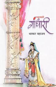 Mahasati Gandhari महासती गांधारी by भास्कर महाजन Bhaskar Mahajan 