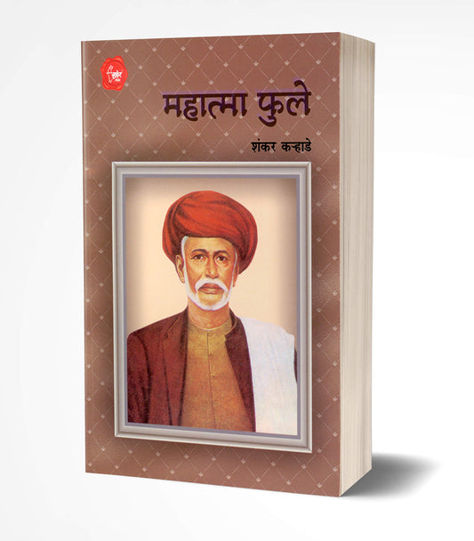 Mahatma Phule | महात्मा फुले  by  AUTHOR :- Shankar Karhade