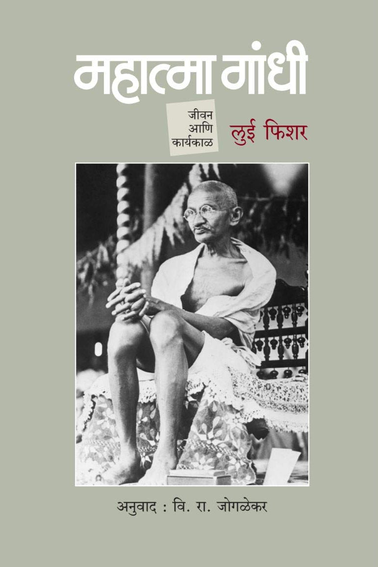 Mahatma Gandhi : Jivan Ani Karyakal By Louis Fischer महात्मा गांधी जीवन आणि कार्यकाळ 