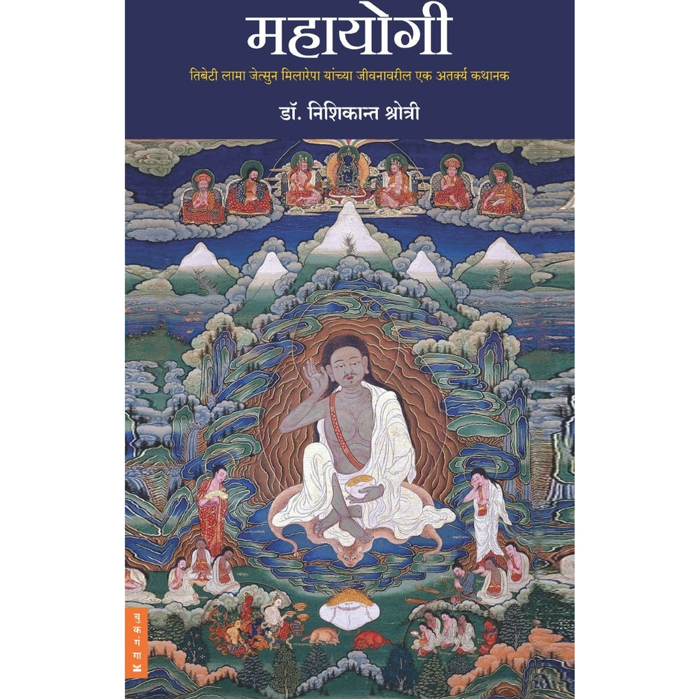 Mahayogi ByDr. Nishikant Shrotri महायोगी  डॉ. निशिकान्त श्रोत्री