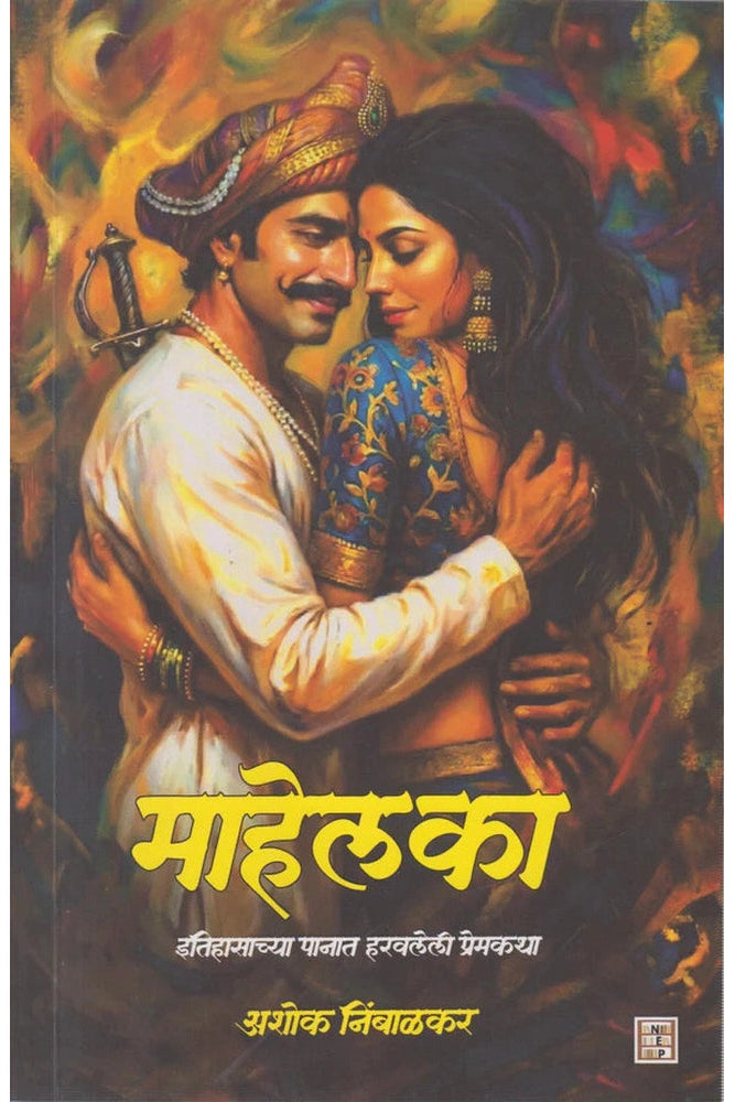 Mahelka By Ashok Nimbalkar माहेलका 