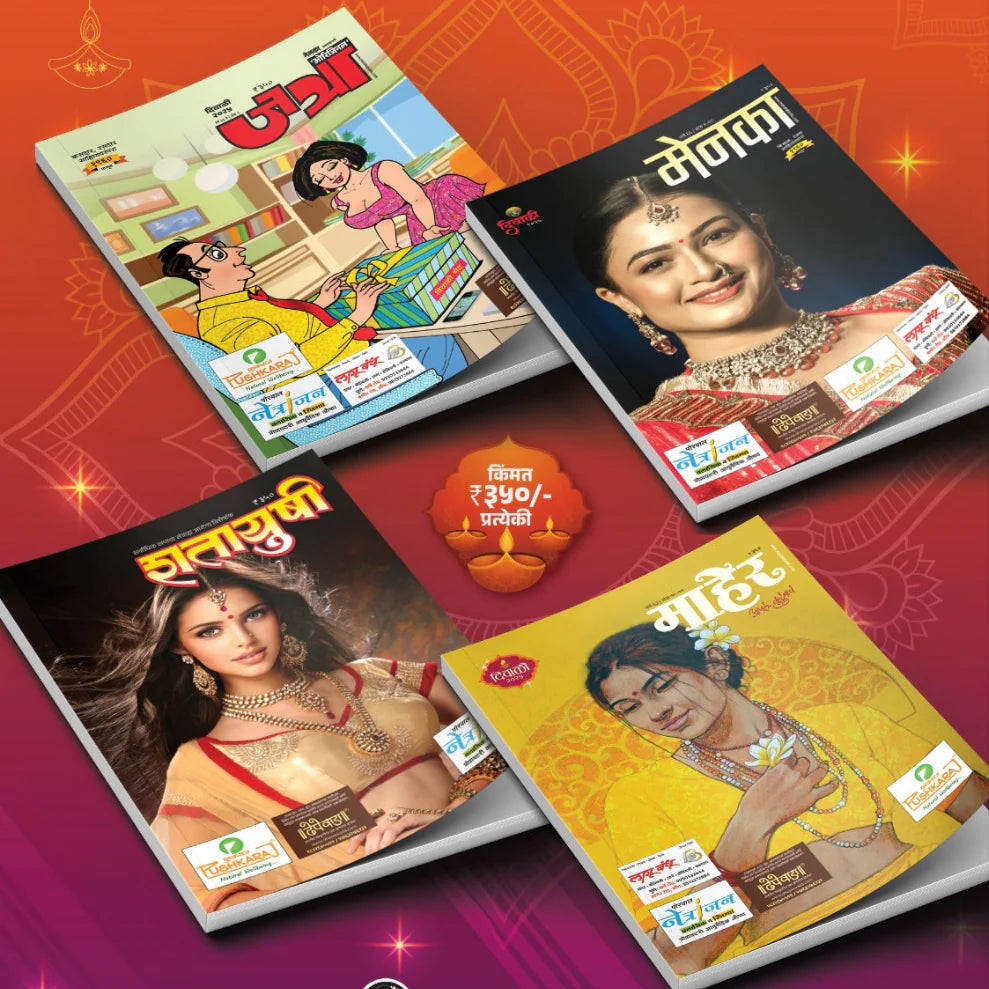 Maher, Menka, Jatra , Shatayushi Gift Pack Set Diwali Ank 2025 माहेर-मेनका-जत्रा-शतायुषी  दिवाळी अंक 2025 सेट