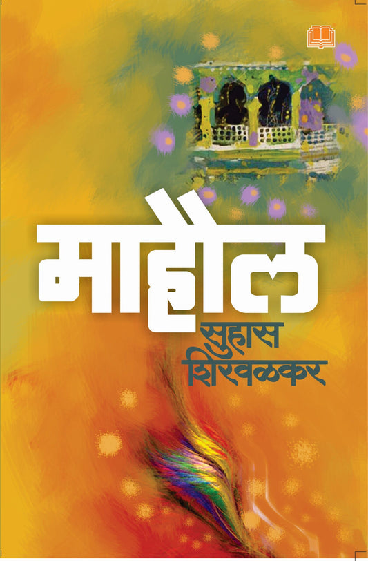माहौल Mahaul by Suhas Shirvalkar  लेखक : सुहास शिरवळकर