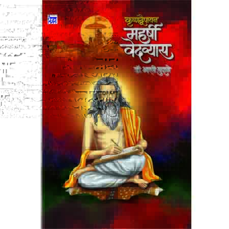 कृष्णव्दैपायन महर्षी वेदव्यास
