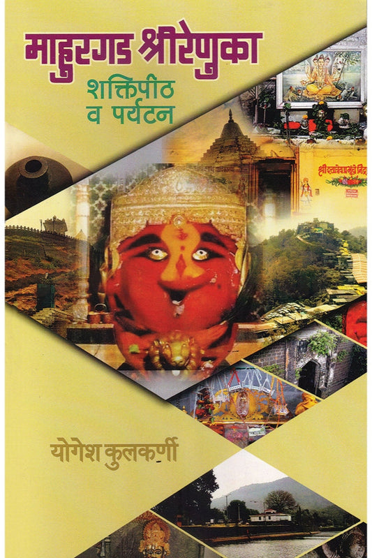 Mahurgad Shrirenuka By Yogesh Kulkarni  माहुरगड श्रीरेणुका योगेश कुलकर्णी