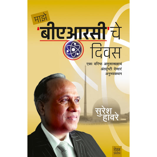 Majhe Barc Che Divas By Suresh Havare माझे ‘बीएआरसी’ चे दिवस सुरेश हावरे