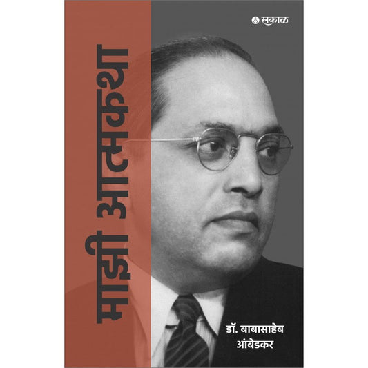 Majhi Atmakatha by Dr. Babasaheb Ambedkar