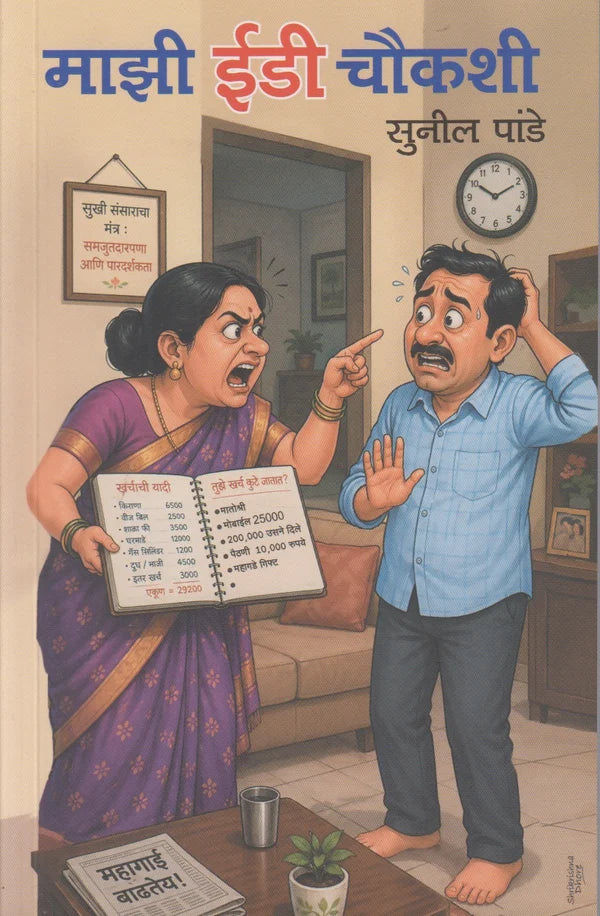 Majhi Ed Chaukashi माझी ईडी चौकशी By Sunil Pande