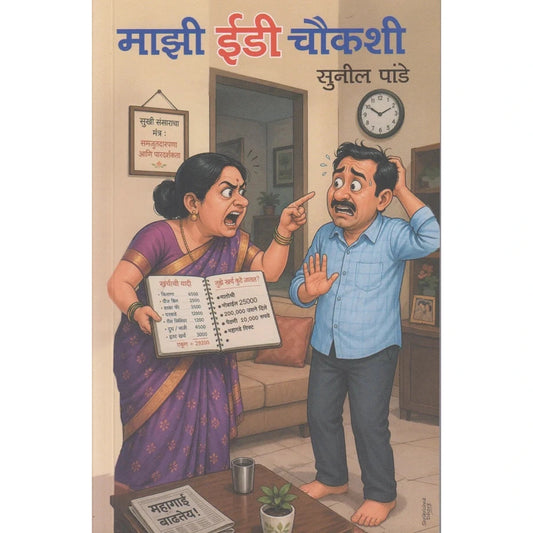 Majhi Ed Chaukashi माझी ईडी चौकशी By Sunil Pande