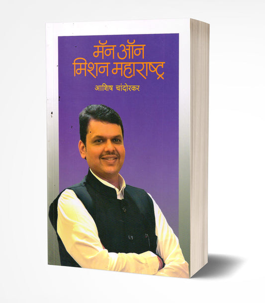 Man on Mission Maharashtra | मॅन ऑन मिशन महाराष्ट्र by AUTHOR :- Ashish Chandorkar