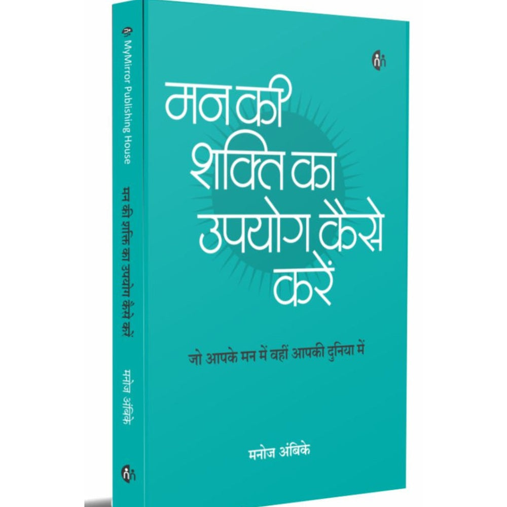 Man Ke Shakti Ka Upyog Kaise Kare By  Manoj Ambike