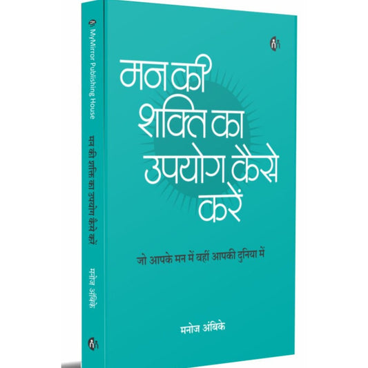 Man Ke Shakti Ka Upyog Kaise Kare By  Manoj Ambike