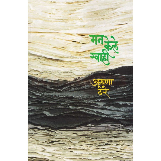 Man Kele Gwahi मन केले ग्वाही by डॉ. अरुणा ढेरे  Aruna Dhere 