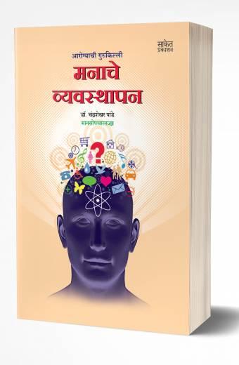 Manache Vyavasthapan | मनाचे व्यवस्थापन  by AUTHOR :- Chandrashekhar Pande