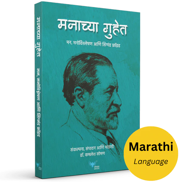 Manachya Guhet : Mann Vishleshan Anni Sigmund Freud  मनाच्या गुहेत - मन, मनोविश्लेषण आणि सिग्मंड फ्रॉइड