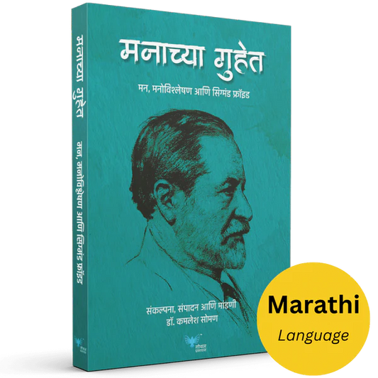 Manachya Guhet : Mann Vishleshan Anni Sigmund Freud  मनाच्या गुहेत - मन, मनोविश्लेषण आणि सिग्मंड फ्रॉइड