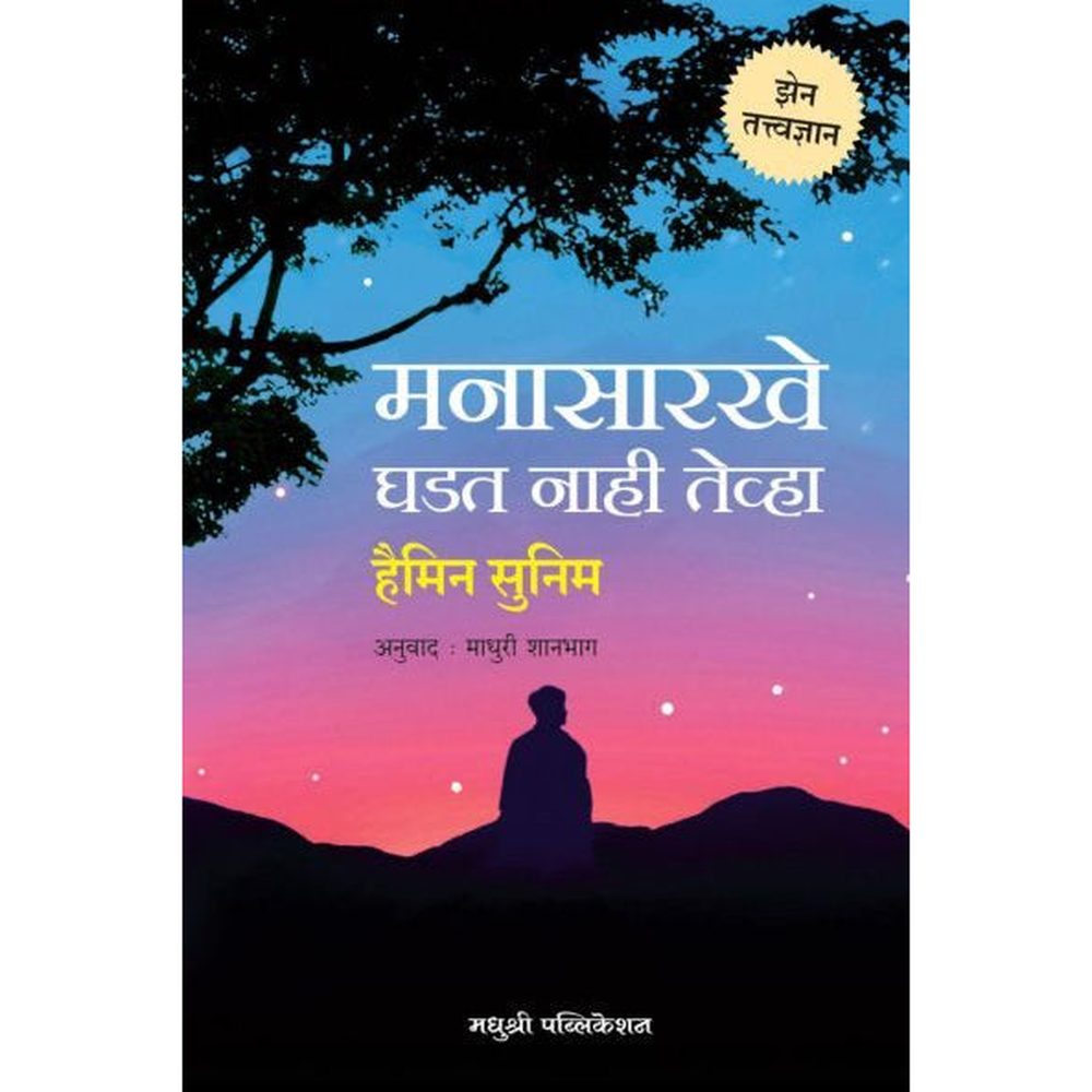 Manasarkhe Ghadat Naahi Tevha Haimin Sunim मनासारखे घडत नाही तेव्हा हैमिन सुनिम माधुरी शानभाग
