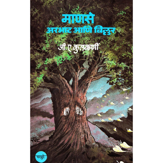 Manase Arbhat Ani Chillar - माणसे अरभाट आणि चिल्लर