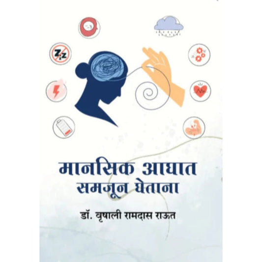 Manasik Aghaat Samajun Ghetana by Dr. Vrishali Raut मानसिक आघात समजून घेताना