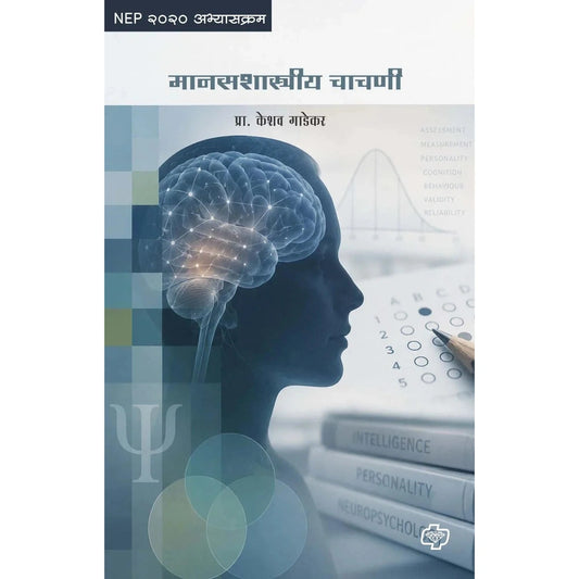 Manasshastriya Chhachanya मानसशास्त्रीय चाचणी By Prof. Keshav Gadekar प्रा. केशव गाडेकर